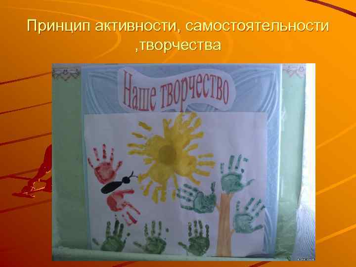 Принцип активности, самостоятельности , творчества 