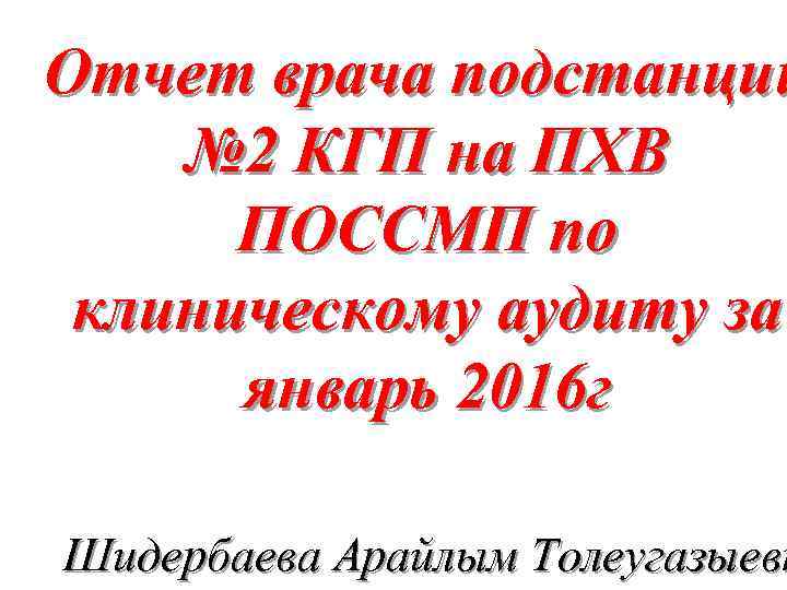 Отчет врача подстанции № 2 КГП на ПХВ ПОССМП по клиническому аудиту за январь