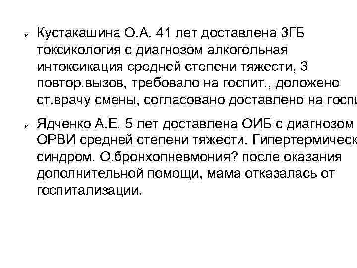 Ø Ø Кустакашина О. А. 41 лет доставлена 3 ГБ токсикология с диагнозом алкогольная