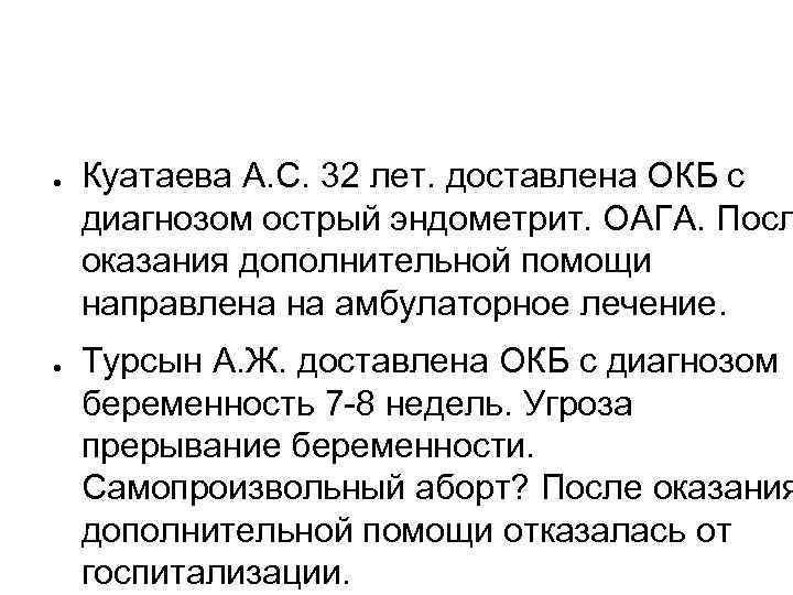 ● ● Куатаева А. С. 32 лет. доставлена ОКБ с диагнозом острый эндометрит. ОАГА.