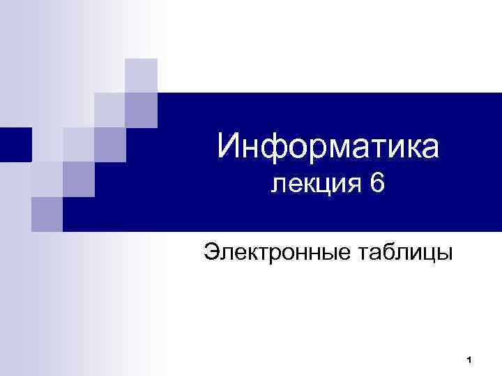 Информатика лекция 6 Электронные таблицы 1 