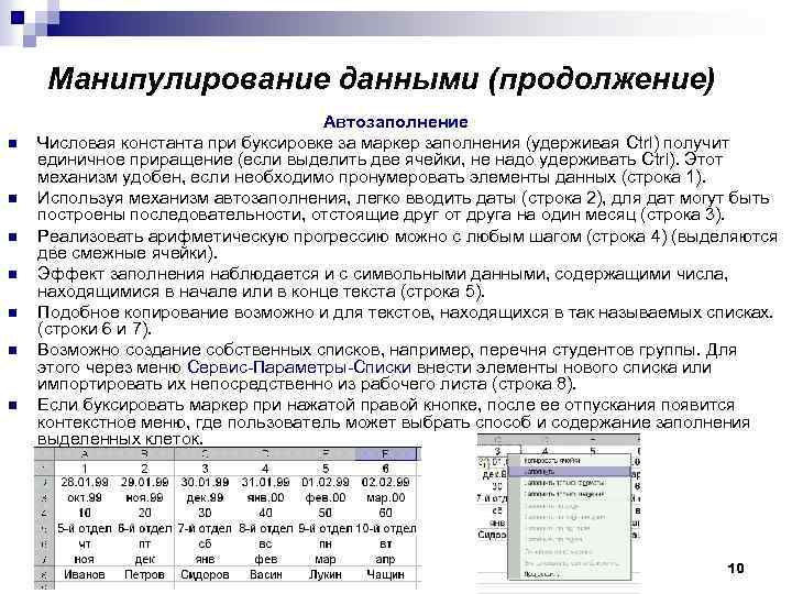 Манипулирование данными (продолжение) n n n n Автозаполнение Числовая константа при буксировке за маркер