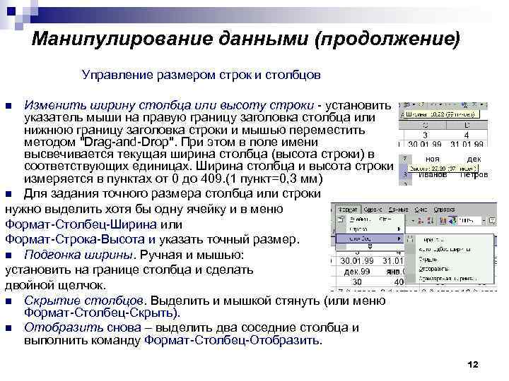 6 электронная таблица. Изменение ширины столбца и высоты строки. Размер Столбцов и строк. Управление размером строк и Столбцов. Ширина и высота Столбцов и строк.