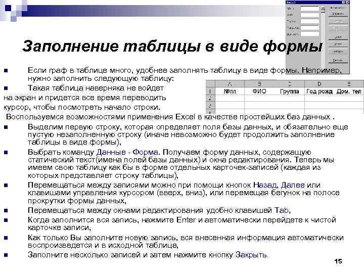 Заполнение таблицы в виде формы Если граф в таблице много, удобнее заполнять таблицу в