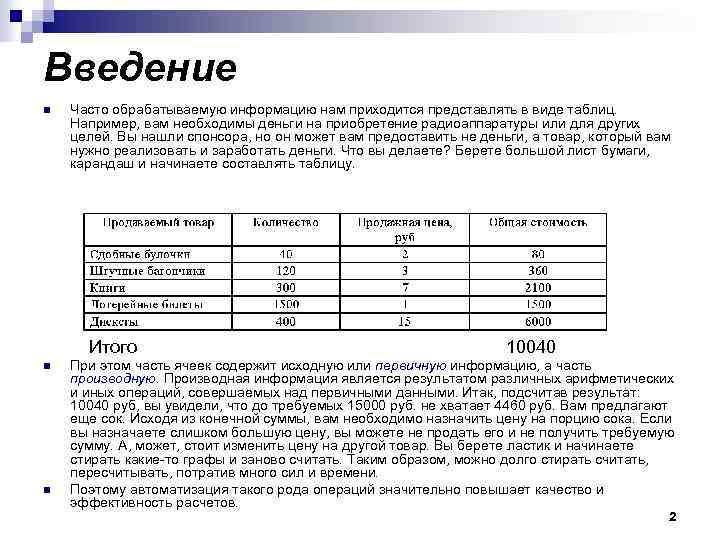 Введение n Часто обрабатываемую информацию нам приходится представлять в виде таблиц. Например, вам необходимы