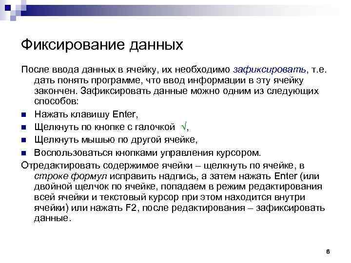 Фиксирование данных После ввода данных в ячейку, их необходимо зафиксировать, т. е. дать понять