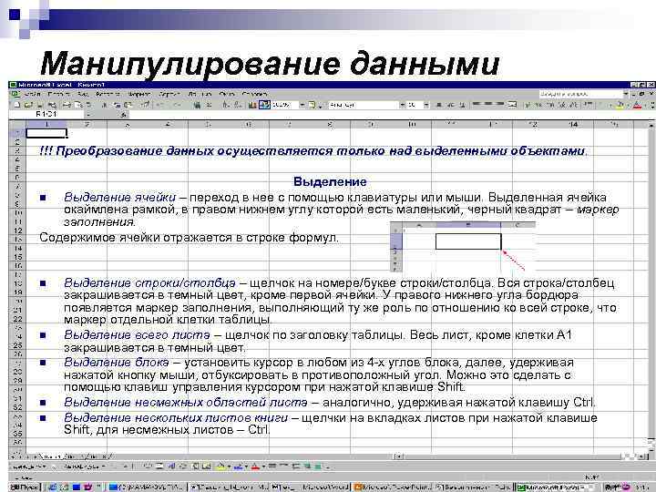 Манипулирование данными !!! Преобразование данных осуществляется только над выделенными объектами. Выделение n Выделение ячейки