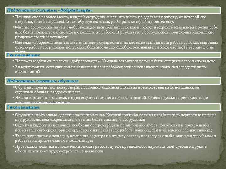 Недостатки системы «добровольцев» • Покидая свое рабочее место, каждый сотрудник знает, что никто не