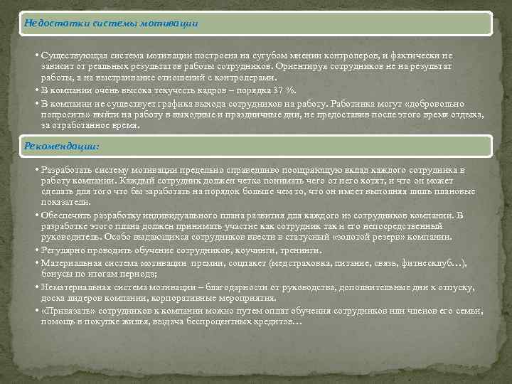 Недостатки системы мотивации • Существующая система мотивации построена на сугубом мнении контролеров, и фактически