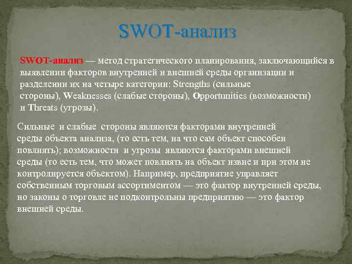 SWOT анализ — метод стратегического планирования, заключающийся в выявлении факторов внутренней и внешней среды