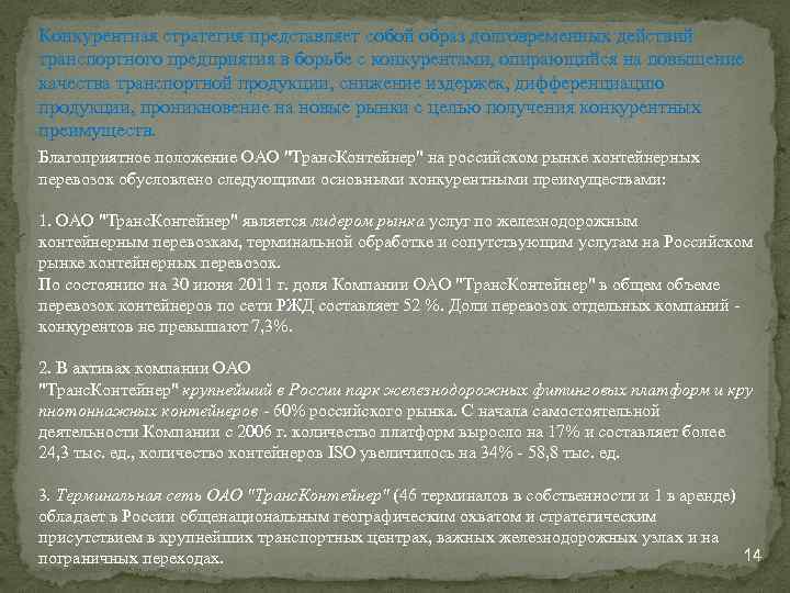 Конкурентная стратегия представляет собой образ долговременных действий транспортного предприятия в борьбе с конкурентами, опирающийся