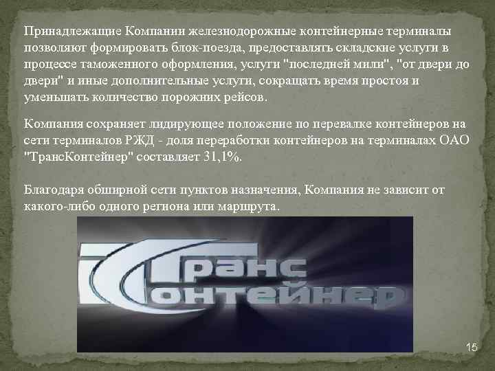 Принадлежащие Компании железнодорожные контейнерные терминалы позволяют формировать блок поезда, предоставлять складские услуги в процессе