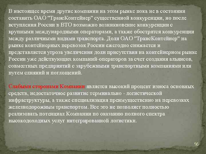 В настоящее время другие компании на этом рынке пока не в состоянии составить ОАО