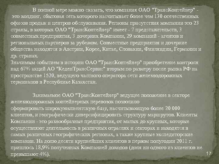 В полной мере можно сказать, что компания ОАО "Транс. Контейнер" это холдинг, сбытовая сеть