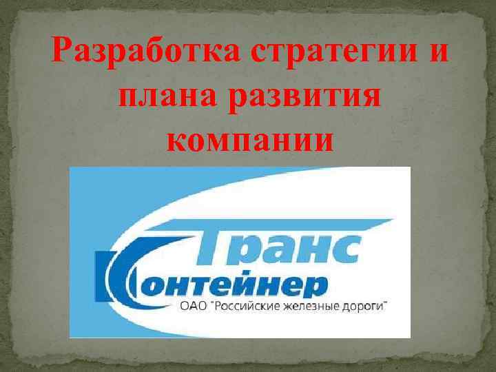 Разработка стратегии и плана развития компании 