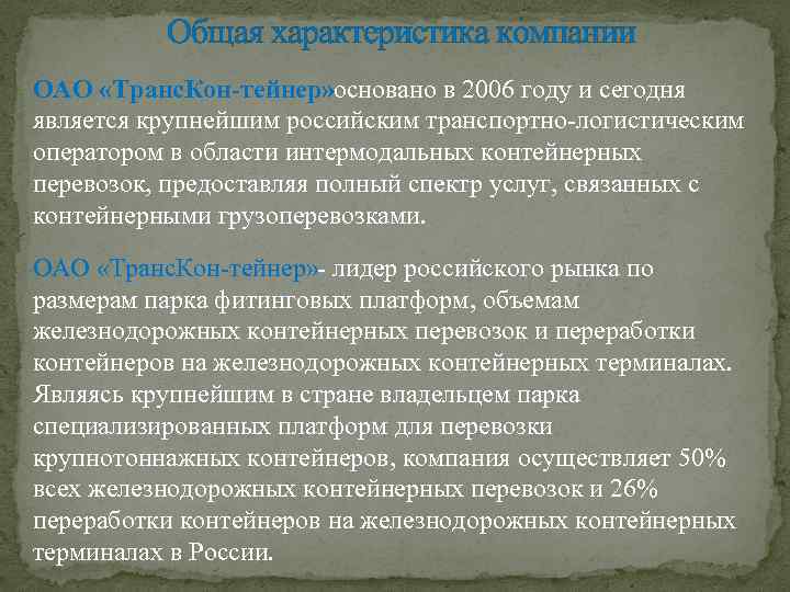 Общая характеристика компании ОАО «Транс. Кон тейнер» основано в 2006 году и сегодня является