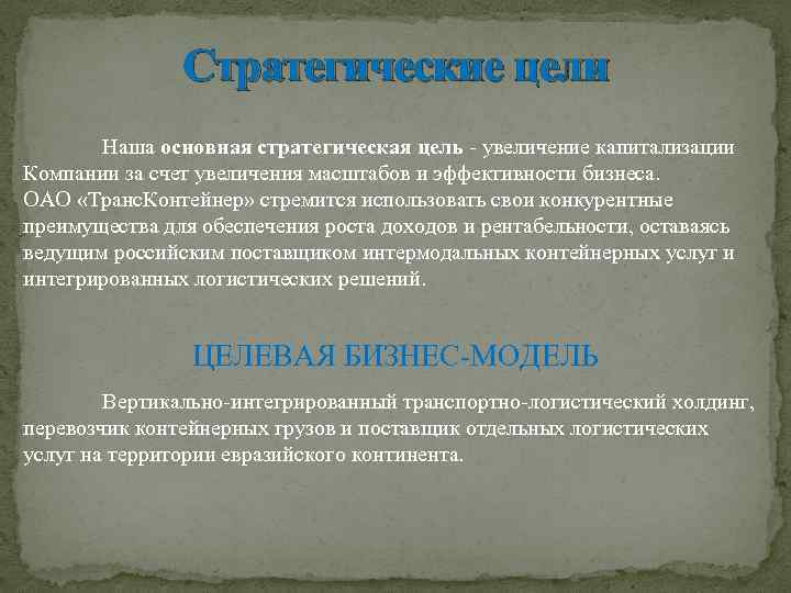 Стратегические цели Наша основная стратегическая цель увеличение капитализации Компании за счет увеличения масштабов и