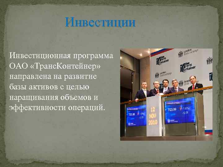 Инвестиции Инвестиционная программа ОАО «Транс. Контейнер» направлена на развитие базы активов с целью наращивания