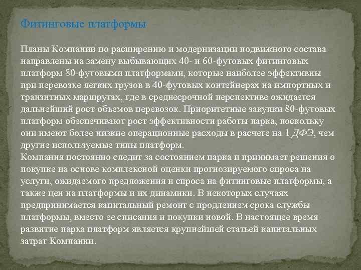 Фитинговые платформы Планы Компании по расширению и модернизации подвижного состава направлены на замену выбывающих