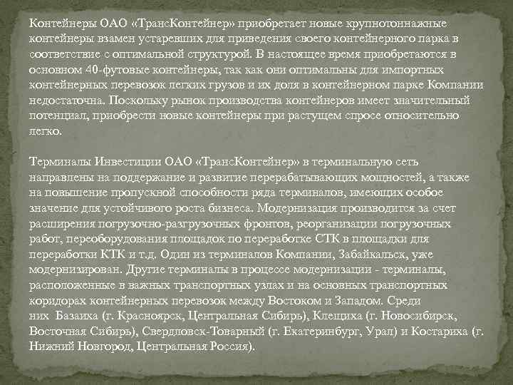 Контейнеры ОАО «Транс. Контейнер» приобретает новые крупнотоннажные контейнеры взамен устаревших для приведения своего контейнерного