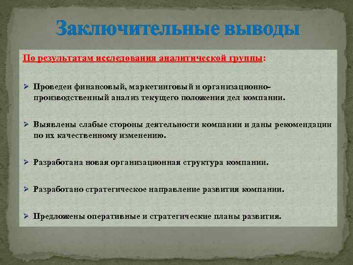 Заключительные выводы По результатам исследования аналитической группы: Ø Проведен финансовый, маркетинговый и организационно производственный