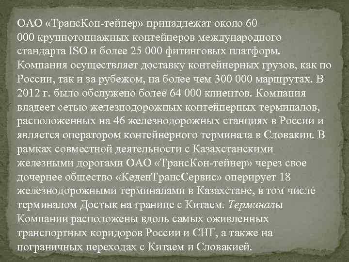 ОАО «Транс. Кон тейнер» принадлежат около 60 000 крупнотоннажных контейнеров международного стандарта ISO и