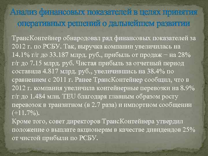 Анализ финансовых показателей в целях принятия оперативных решений о дальнейшем развитии Транс. Контейнер обнародовал