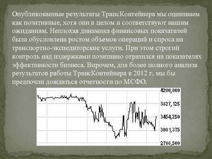 Опубликованные результаты Транс. Контейнера мы оцениваем как позитивные, хотя они в целом и соответствуют