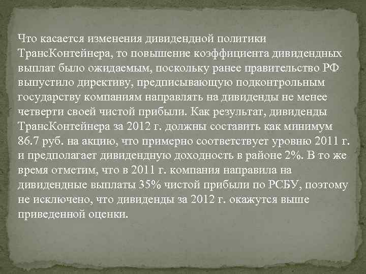 Что касается изменения дивидендной политики Транс. Контейнера, то повышение коэффициента дивидендных выплат было ожидаемым,