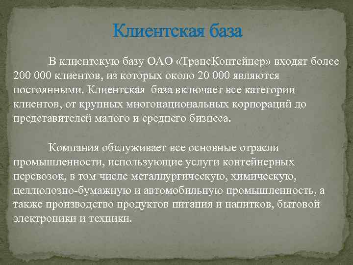 Клиентская база В клиентскую базу ОАО «Транс. Контейнер» входят более 200 000 клиентов, из
