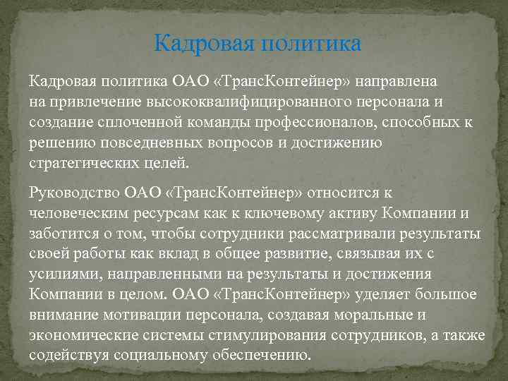 Кадровая политика ОАО «Транс. Контейнер» направлена на привлечение высококвалифицированного персонала и создание сплоченной команды
