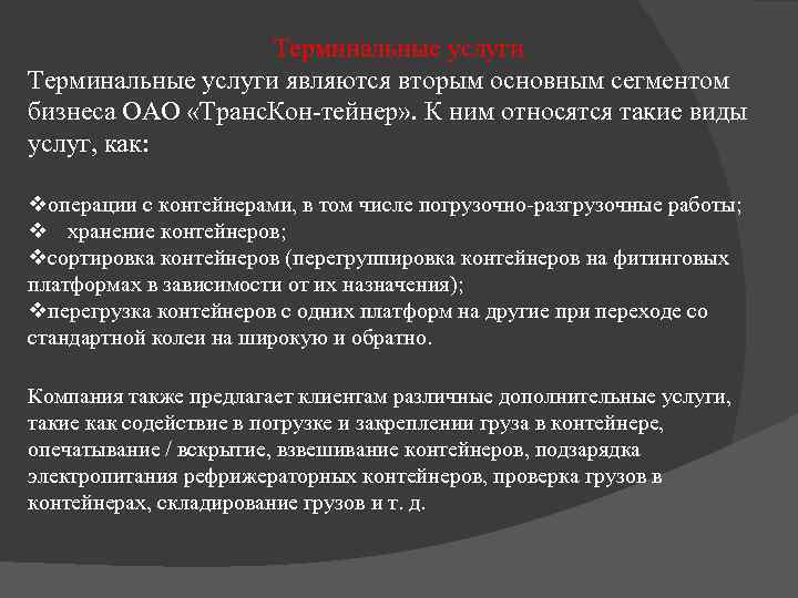 Терминальные услуги являются вторым основным сегментом бизнеса ОАО «Транс. Кон тейнер» . К ним