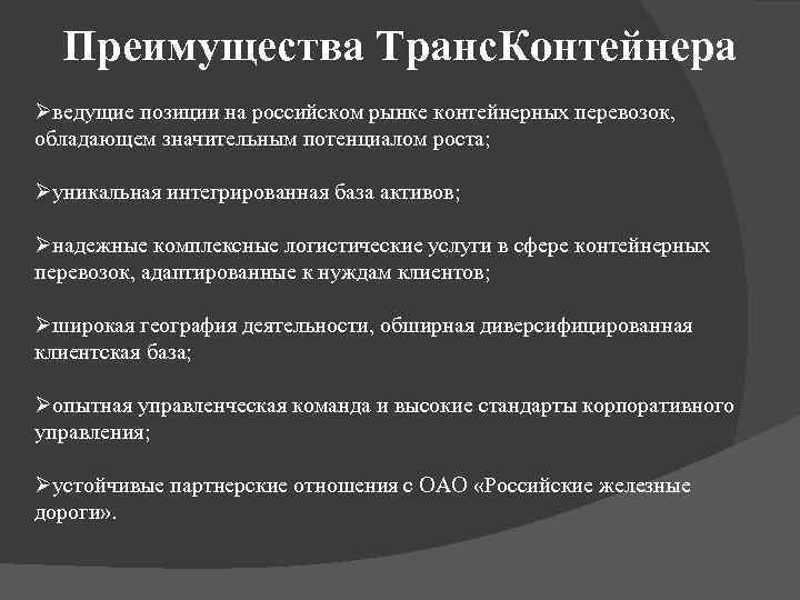 Преимущества Транс. Контейнера Øведущие позиции на российском рынке контейнерных перевозок, обладающем значительным потенциалом роста;