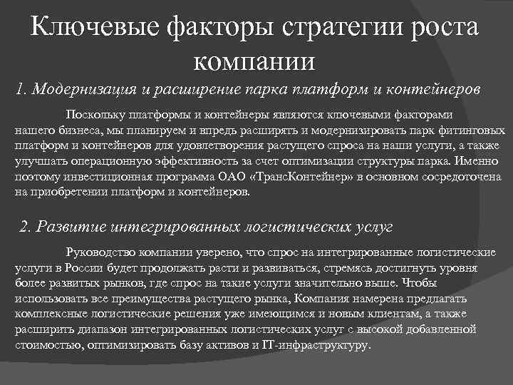 Ключевые факторы стратегии роста компании 1. Модернизация и расширение парка платформ и контейнеров Поскольку