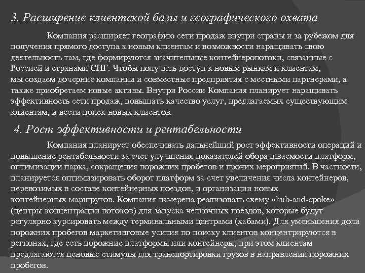 3. Расширение клиентской базы и географического охвата Компания расширяет географию сети продаж внутри страны