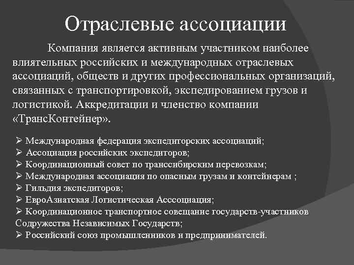 Отраслевые ассоциации Компания является активным участником наиболее влиятельных российских и международных отраслевых ассоциаций, обществ