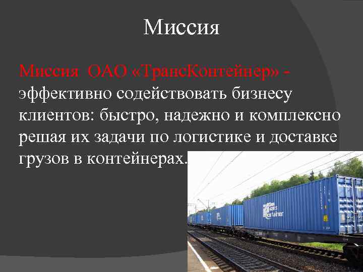 Миссия ОАО «Транс. Контейнер» эффективно содействовать бизнесу клиентов: быстро, надежно и комплексно решая их