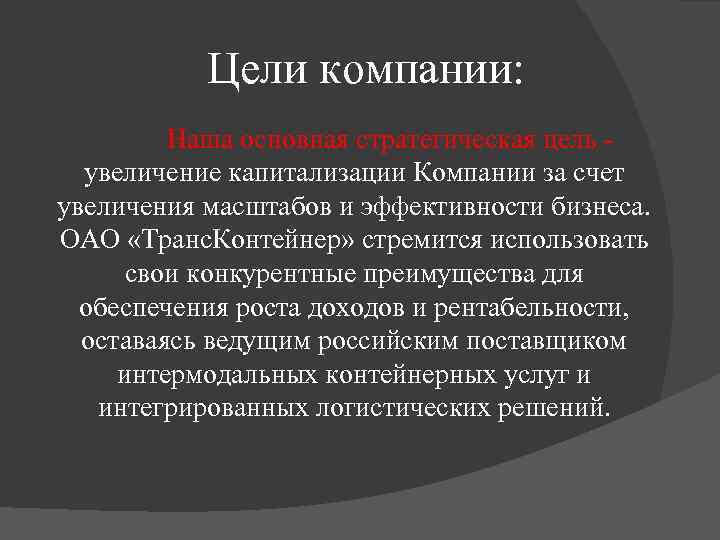 Цели компании: Наша основная стратегическая цель увеличение капитализации Компании за счет увеличения масштабов и