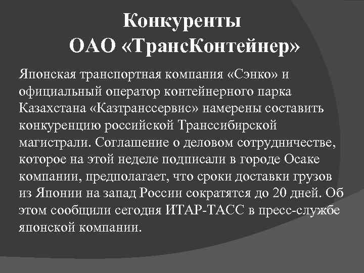 Конкуренты ОАО «Транс. Контейнер» Японская транспортная компания «Сэнко» и официальный оператор контейнерного парка Казахстана