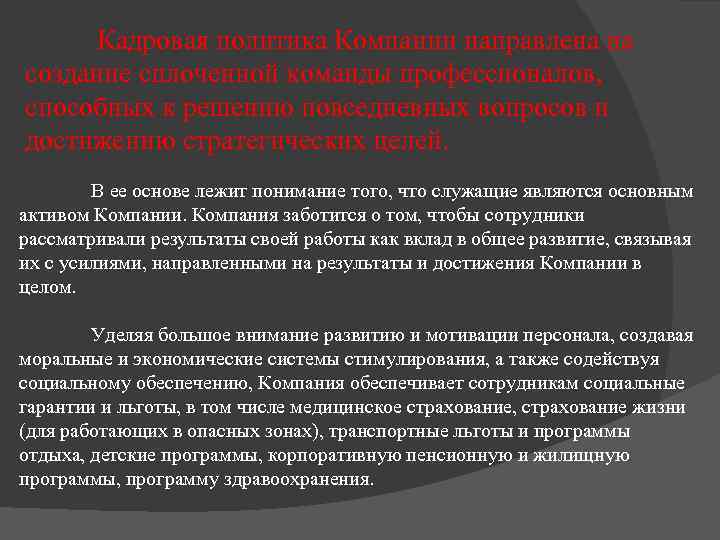 Кадровая политика Компании направлена на создание сплоченной команды профессионалов, способных к решению повседневных вопросов