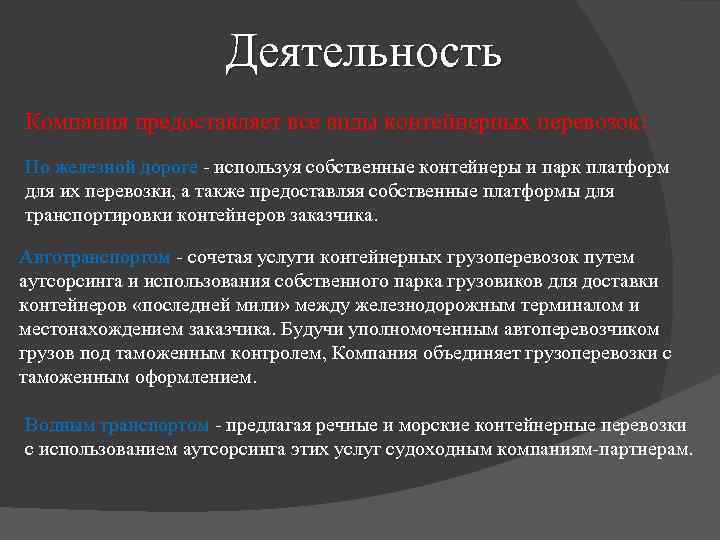 Деятельность Компания предоставляет все виды контейнерных перевозок: По железной дороге используя собственные контейнеры и