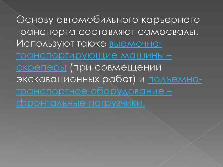 Основу автомобильного карьерного транспорта составляют самосвалы. Используют также выемочнотранспортирующие машины – скреперы (при совмещении