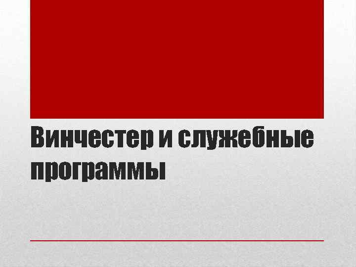 Винчестер и служебные программы 