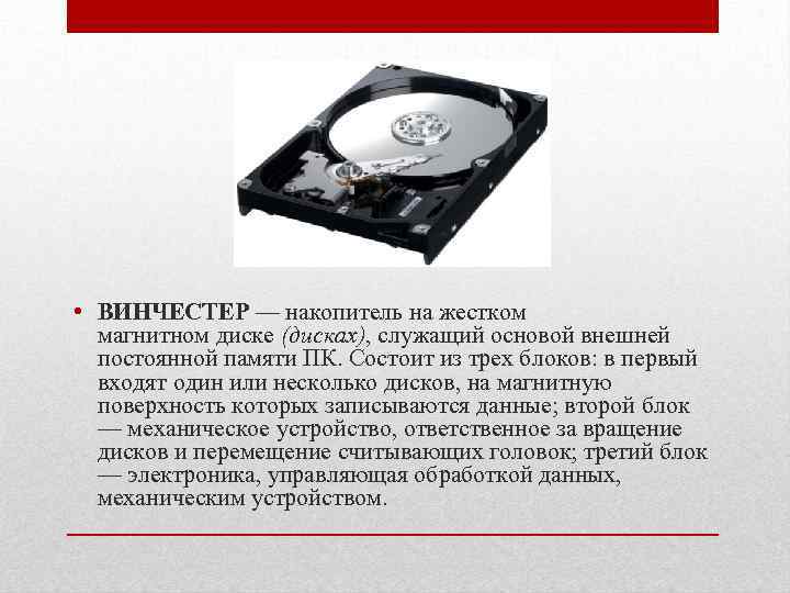  • ВИНЧЕСТЕР — накопитель на жестком магнитном диске (дисках), служащий основой внешней постоянной