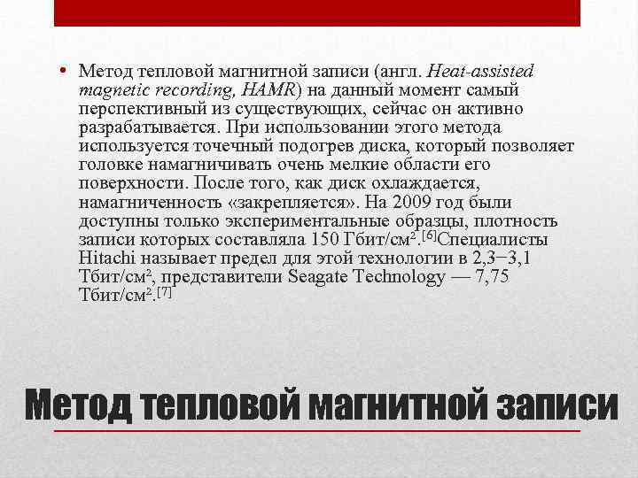  • Метод тепловой магнитной записи (англ. Heat-assisted magnetic recording, HAMR) на данный момент