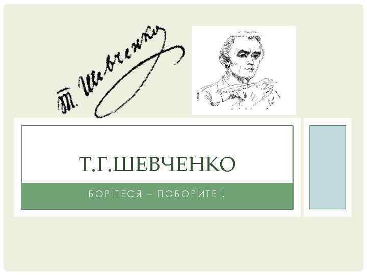 Т. Г. ШЕВЧЕНКО БОРІТЕСЯ – ПОБОРИТЕ ! 