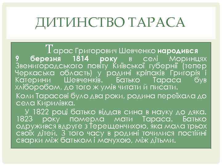 ДИТИНСТВО ТАРАСА Тарас Григорович Шевченко народився 9 березня 1814 року в селі Моринцях Звенигородського