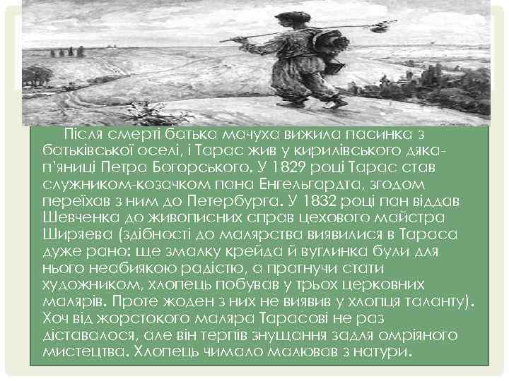 Після смерті батька мачуха вижила пасинка з батьківської оселі, і Тарас жив у кирилівського