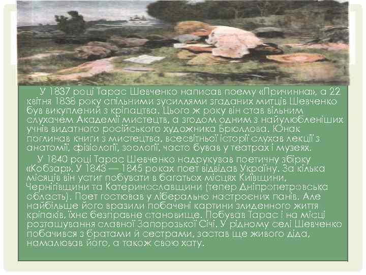 У 1837 році Тарас Шевченко написав поему «Причинна» , а 22 квітня 1838 року