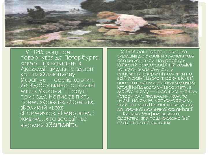  • У 1845 році поет повернувся до Петербурга, завершив навчання в Академії, видав